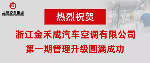 熱烈祝賀浙江金禾成汽車空調(diào)有限公司第一期全面管理升級取得圓滿成功！