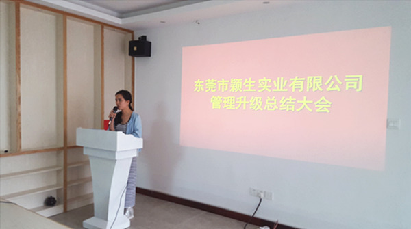 東莞穎生實(shí)業(yè)有限公司管理升級總結(jié)大會(huì)