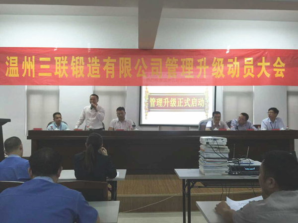 熱烈祝賀2015年9月溫州三聯(lián)鍛造有限公司管理升級正式啟動！