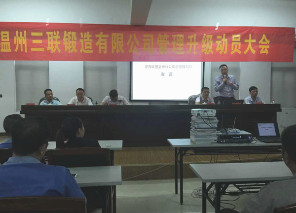 熱烈祝賀2015年9月溫州三聯(lián)鍛造有限公司管理升級正式啟動！