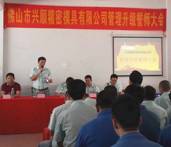 熱烈祝賀2015年8月份佛山興順精密模具有限公司管理升級(jí)誓師大會(huì)順利召開(kāi)！