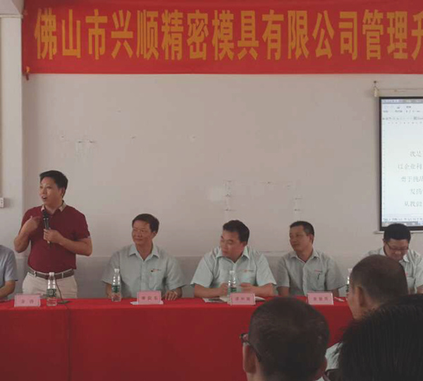 熱烈祝賀2015年8月份佛山興順精密模具有限公司管理升級(jí)誓師大會(huì)順利召開(kāi)！