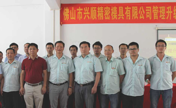 熱烈祝賀2015年8月份佛山興順精密模具有限公司管理升級(jí)誓師大會(huì)順利召開(kāi)！