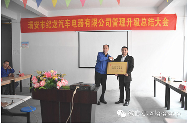 熱烈祝賀2015年3月瑞安市紀(jì)龍汽車電器有限公司第二期管理升級(jí)取得圓滿成功！