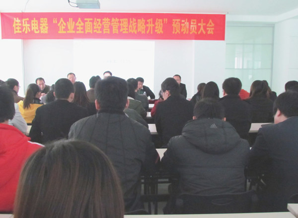 2013年1月18日福建佳樂電器企業(yè)全面經(jīng)營管理戰(zhàn)略升級預(yù)動(dòng)員大會順利召開