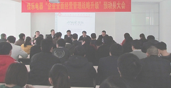 2013年1月18日福建佳樂電器企業(yè)全面經(jīng)營管理戰(zhàn)略升級預(yù)動(dòng)員大會順利召開