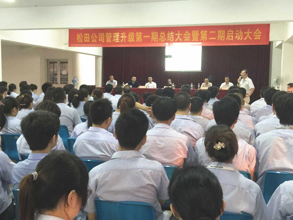 2015年6月16日，松田公司第一期總結(jié)大會(huì)暨 第二期啟動(dòng)大會(huì)召開(kāi)