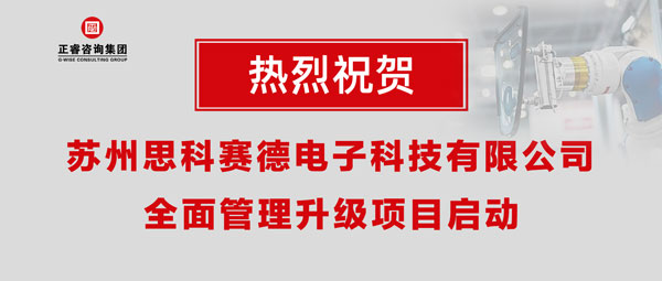 熱烈祝賀蘇州思科賽德電子科技有限公司全面管理升級(jí)項(xiàng)目啟動(dòng)！