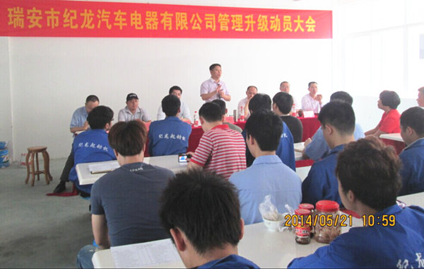 2014年5月21日，瑞安市紀(jì)龍汽車電器有限公司管理升級動員大會召開
