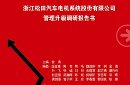 2014年12月30日正睿專(zhuān)家老師向松田決策層陳述調(diào)研報(bào)告
