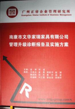 2013年11月20日，正睿咨詢(xún)專(zhuān)家老師向文華家瑞決策層陳述調(diào)研報(bào)告