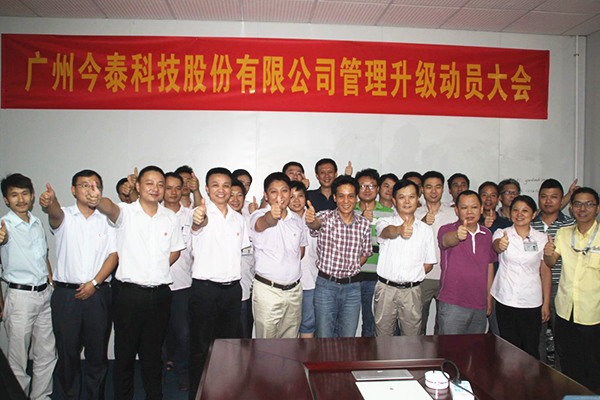 2014年9月2日，今泰公司管理升級(jí)動(dòng)員大會(huì)召開