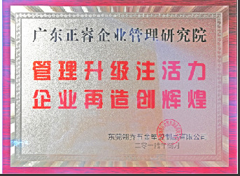 東莞市翎喬五金塑膠制品有限公司贈與廣州正睿管理升級注活力，企業(yè)再造新輝煌牌匾