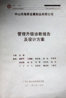 2012年3月30日，正睿咨詢專家老師向海榮決策層陳述調研報告