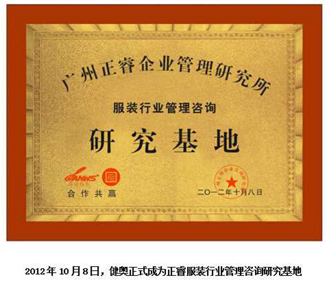 2012年10月8日，正睿正式成為健奧服裝行業(yè)管理咨詢研究基地
