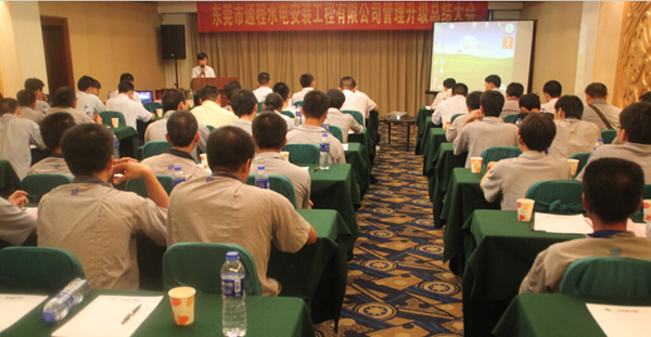2012年8月2日，通程企業(yè)管理升級(jí)總結(jié)大會(huì)召開