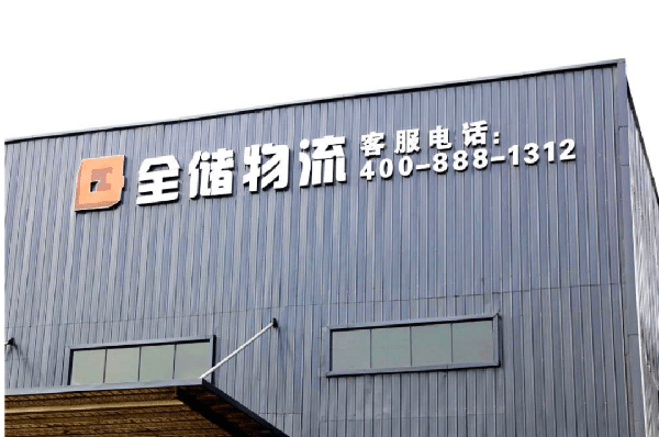 2021年廣東全儲物流有限公司薪酬績效管理體系建設項目圓滿成功！