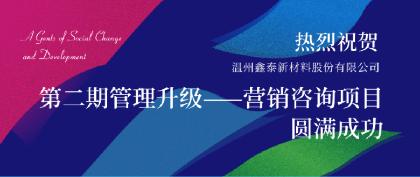 2021年鑫泰新材料股份有限公司營銷管理升級(jí)項(xiàng)目圓滿成功！