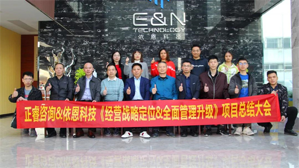 2021年佛山市依恩膠片科技有限公司戰(zhàn)略規(guī)劃&全面管理升級項目圓滿成功！