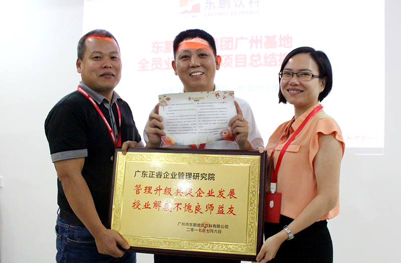 熱烈祝賀2016年12月廣州東鵬飲料集團(tuán)、雨中鳥(niǎo)戶外用品公司管理升級(jí)取得圓滿成功