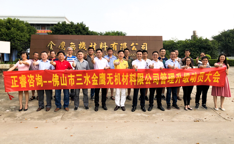 2018年8月熱烈慶祝佛山市三水金鷹無機(jī)材料有限公司啟動企業(yè)管理升級！