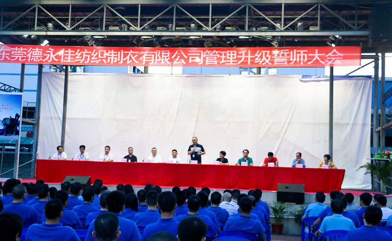 熱烈祝賀2017年6月東莞德永佳紡織制衣有限公司（香港上市公司│股票代碼00321）第三期管理升級誓師大會隆重召開！