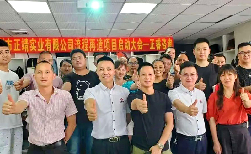 無所不包——正靖實(shí)業(yè)流程再造項(xiàng)目啟動(dòng)！