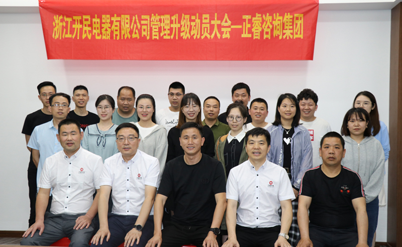 助力高端制造再上新臺(tái)階——浙江開民電器全面管理升級(jí)項(xiàng)目啟動(dòng)！