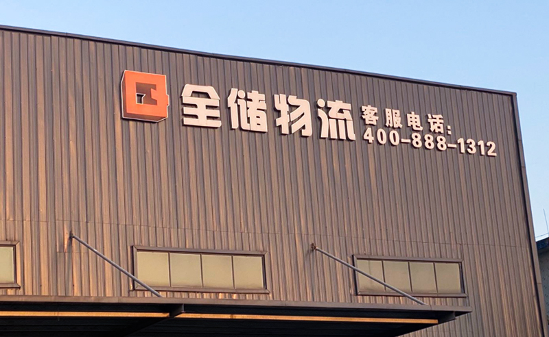 2021年廣東全儲物流有限公司薪酬績效管理體系建設(shè)項(xiàng)目圓滿成功！