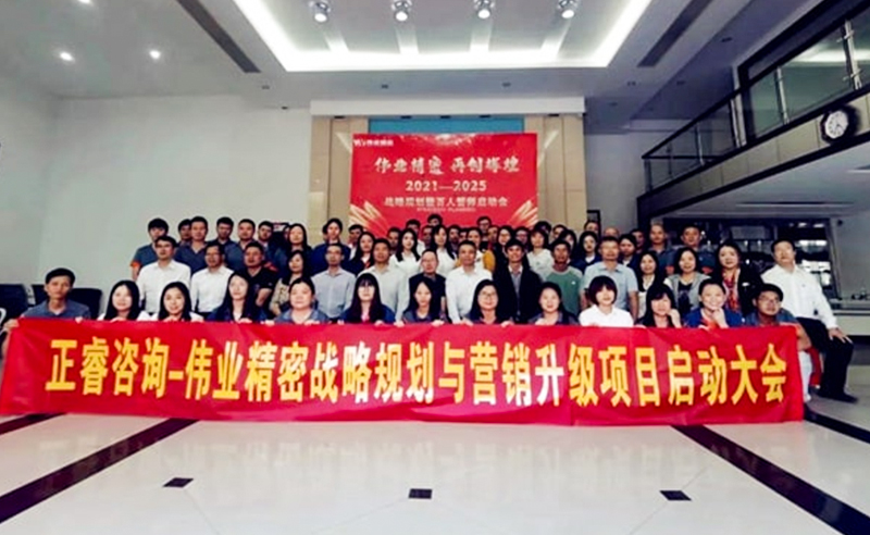 偉業(yè)精密攜手正睿咨詢啟動(dòng)戰(zhàn)略規(guī)劃與營(yíng)銷(xiāo)管理升級(jí)項(xiàng)目