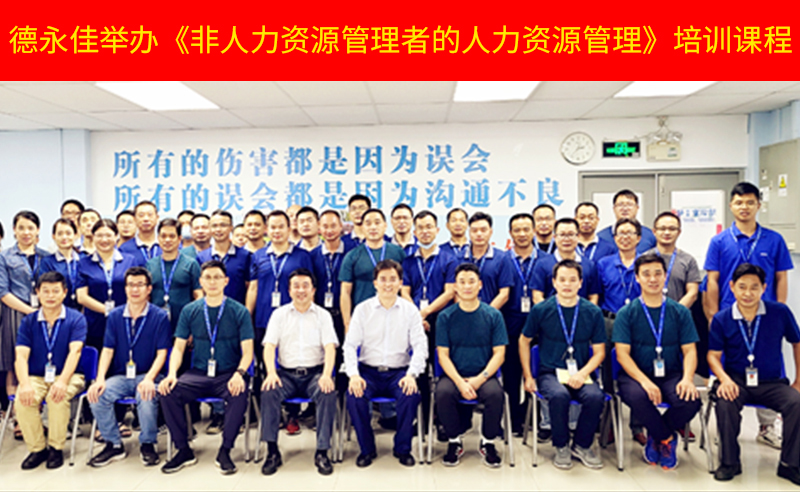 如何管好新生代員工？德永佳舉辦《非人力資源管理者的人力資源管理》培訓(xùn)課程