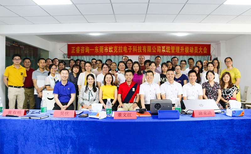 Make Everything Okey——熱烈祝賀東莞市歐克拉電子科技有限公司全面管理升級項目啟動！