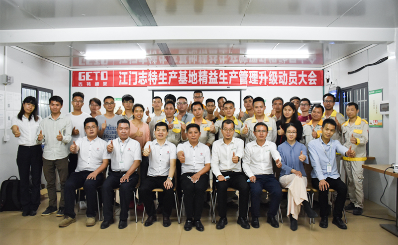 熱烈祝賀志特集團-江西志特新材料股份有限公司江門基地精益生產(chǎn)管理升級項目啟動！