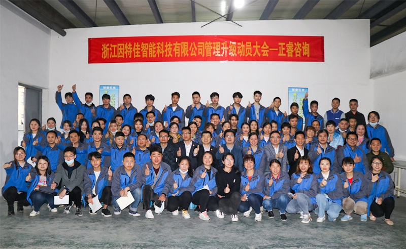 熱烈祝賀浙江因特佳智能科技有限公司全面管理升級項目啟動！