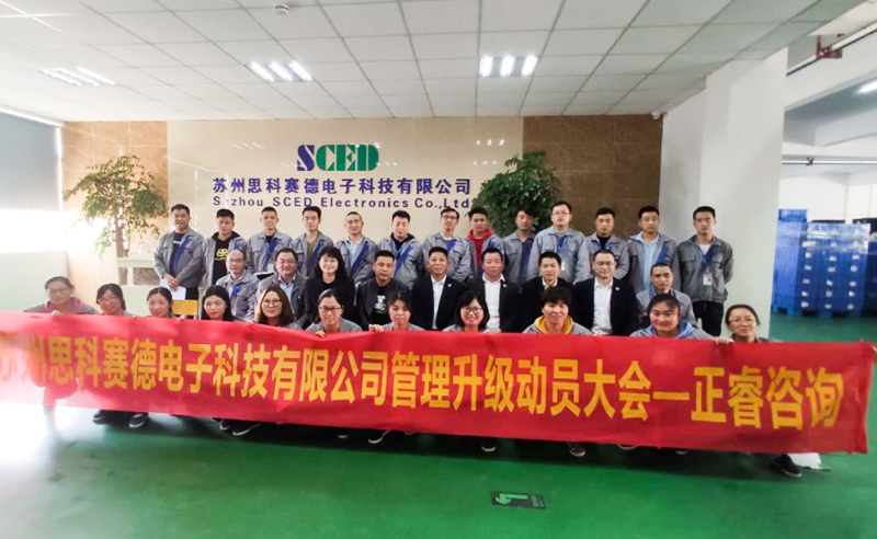 熱烈祝賀蘇州思科賽德電子科技有限公司全面管理升級項目啟動！
