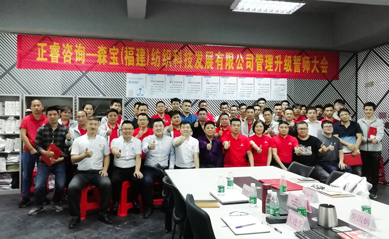 向管理要效益|熱烈祝賀2018年11月9日森寶紡織科技有限公司管理升級誓師大會隆重召開！