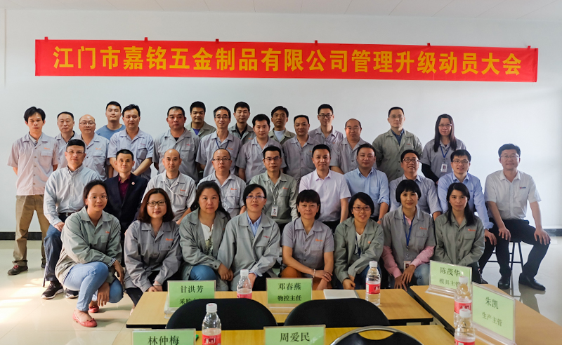 熱烈祝賀10月份江門市嘉銘五金制品有限公司「第二期」正式啟動企業(yè)管理升級！