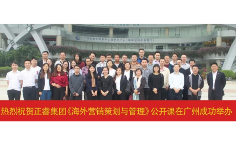 熱烈祝賀正睿咨詢《海外營銷策劃與管理》公開課圓滿落幕！