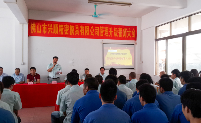 熱烈祝賀2015年8月份佛山興順精密模具有限公司管理升級誓師大會順利召開！