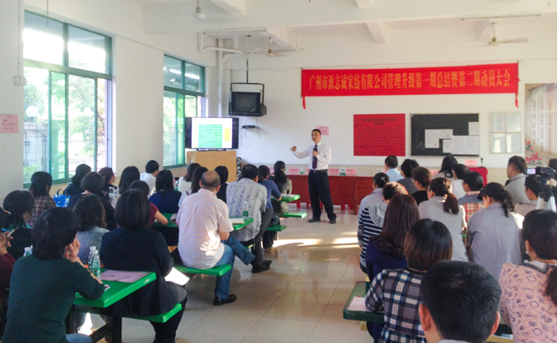 熱烈祝賀2014年11月廣州市源志誠家紡有限公司第一期總結(jié)大會暨第二期動(dòng)員大會順利召開