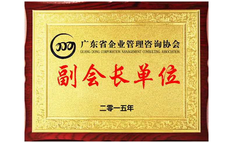 熱烈祝賀正睿咨詢榮獲廣東省企業(yè)管理咨詢協(xié)會(huì)副會(huì)長(zhǎng)單位、金濤老師成為廣東省企業(yè)管理咨詢協(xié)會(huì)副會(huì)長(zhǎng)！