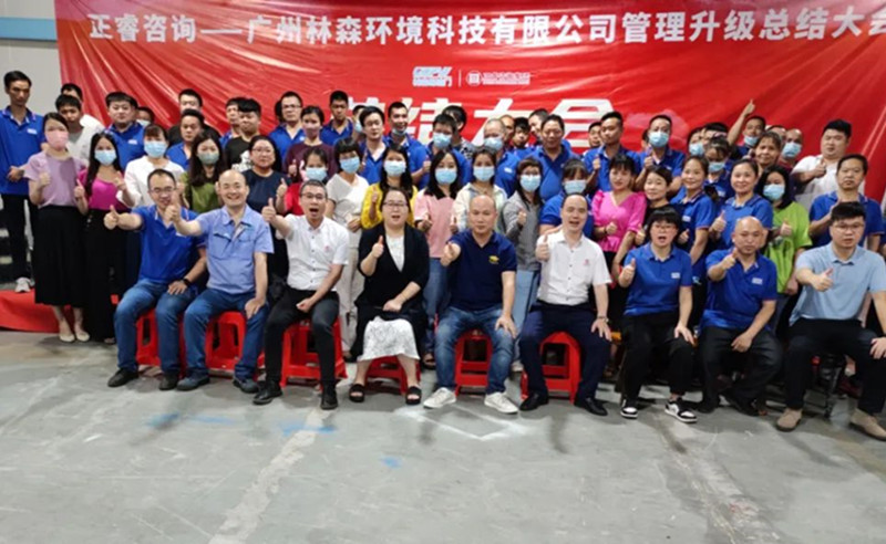 滿載而歸，開啟新征程——廣州林森環(huán)境科技有限公司全面管理升級項目圓滿結(jié)束