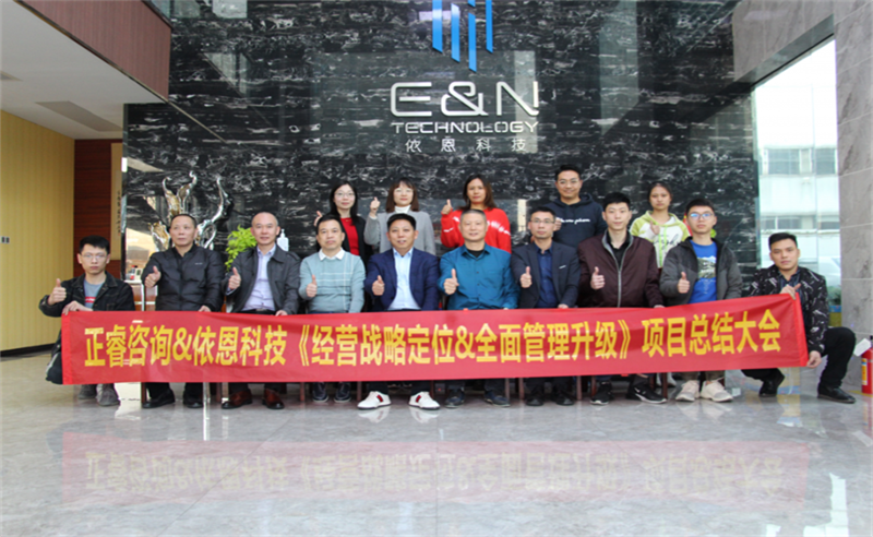 依路同行，感恩有你——佛山市依恩膠片科技有限公司“戰(zhàn)略落地與目標(biāo)達(dá)成”二期項目正式啟動