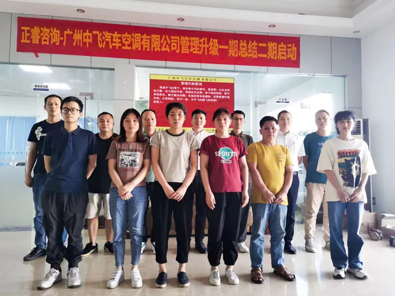 成效顯著，再接再厲——廣東中飛汽車空調(diào)有限公司全面管理升級第一期項目圓滿成功暨第二期項目啟動