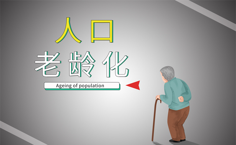 2035年老年人口將破4億，會帶來什么影響？