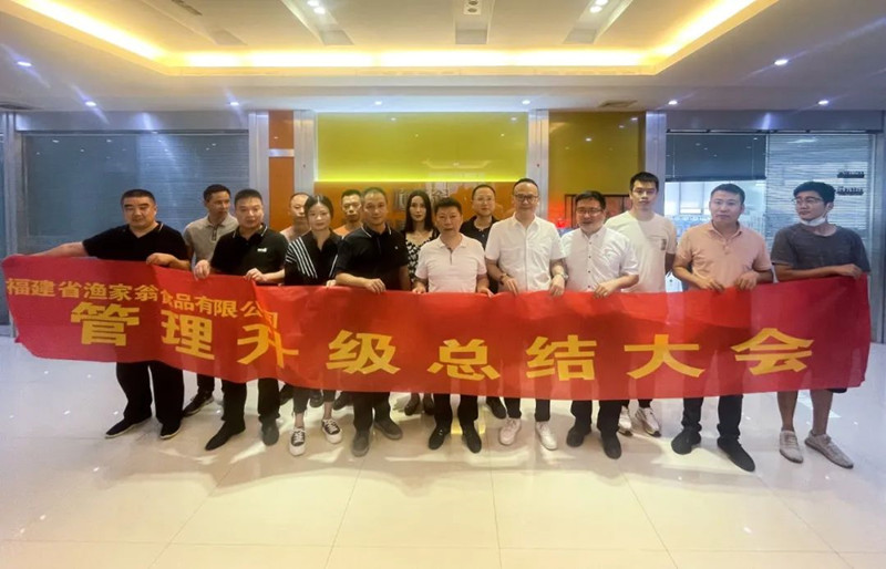 精益管理，助力企業(yè)高質(zhì)量發(fā)展——熱烈祝賀福建省漁家翁食品有限公司“精益生產(chǎn)”項(xiàng)目圓滿成功