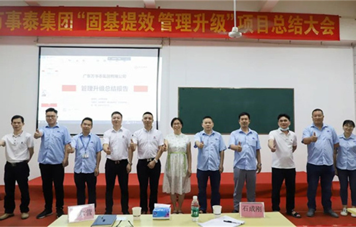 創(chuàng)一流品牌，建百年企業(yè)——廣東萬事泰集團有限公司“固基提效、管理升級”項目圓滿成功