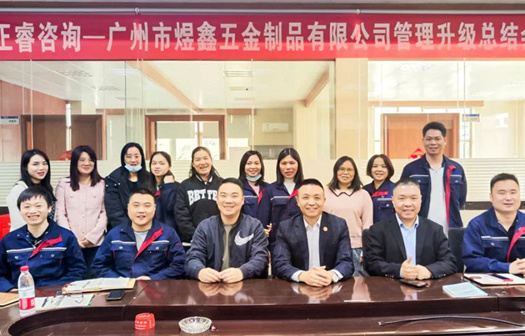 動(dòng)態(tài)｜總覽全局，步步落實(shí)——熱烈祝賀廣州市煜鑫五金制品有限公司“全面管理升級(jí)”項(xiàng)目圓滿成功