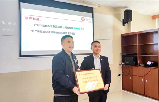 總覽全局，步步落實——熱烈祝賀廣州市煜鑫五金制品有限公司“全面管理升級”項目圓滿成功
