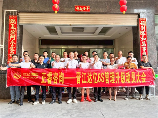 正睿咨詢集團預祝達億“6S管理升級”項目圓滿成功！